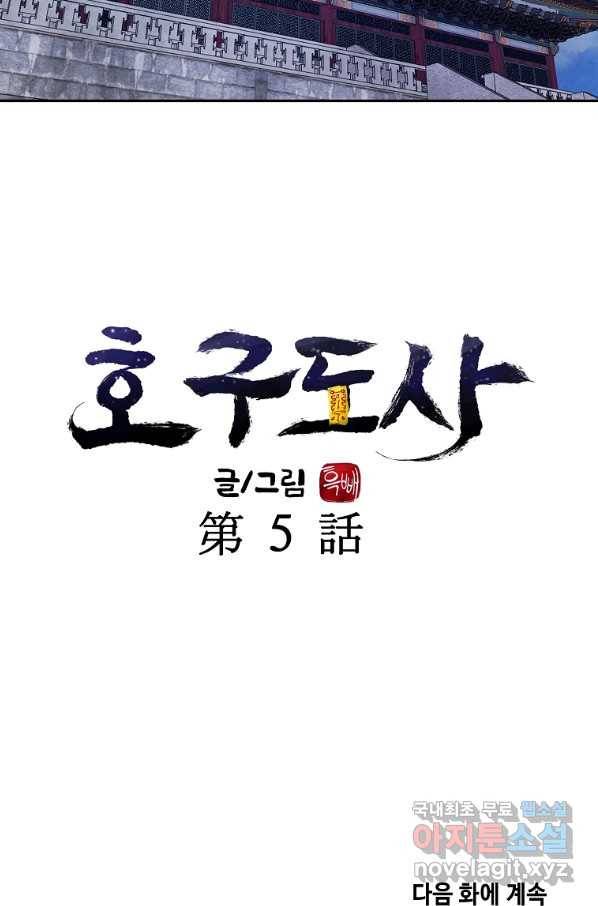 호구도사 5화 89