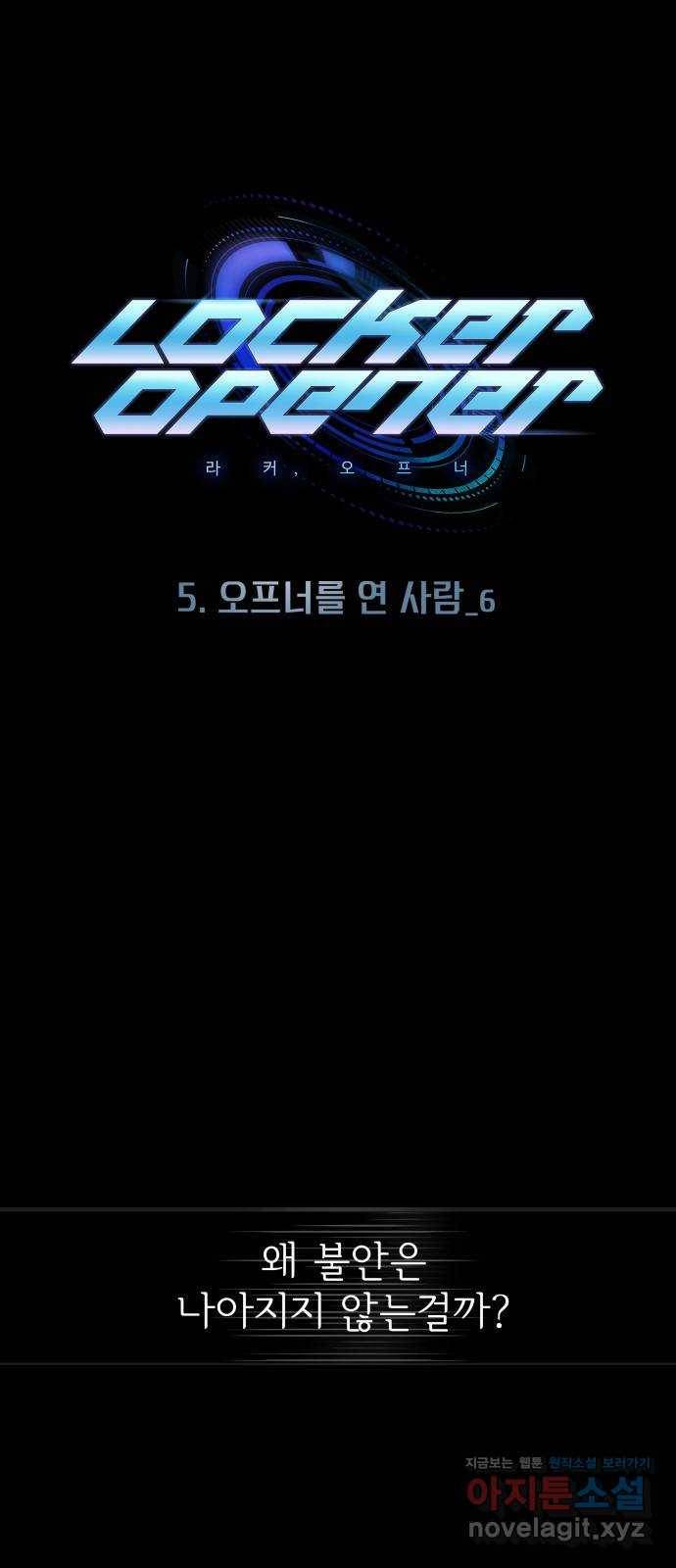 라커, 오프너 70화 : 오프너를 연 사람_6 1
