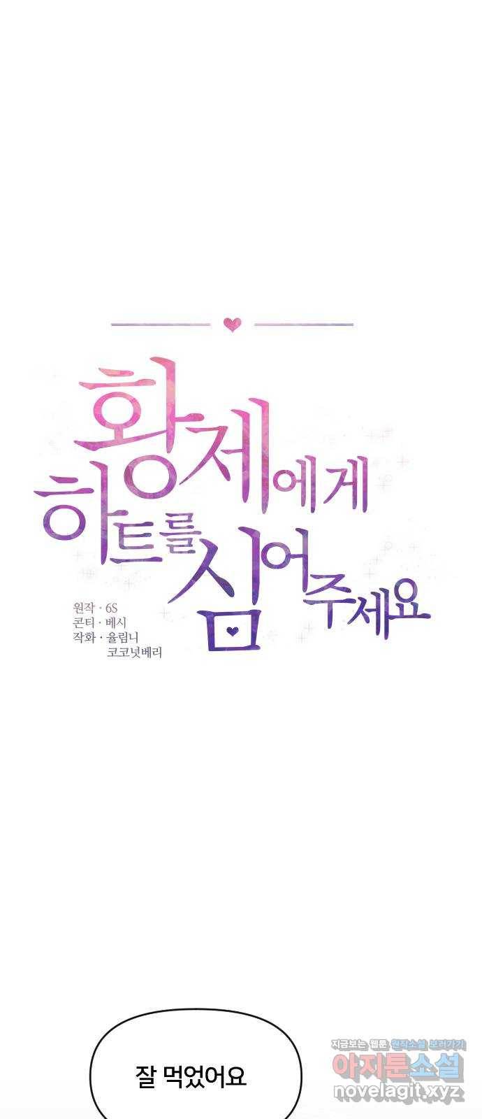 황제에게 하트를 심어주세요 45화 1