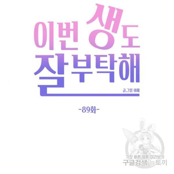 이번 생도 잘 부탁해 89화 66