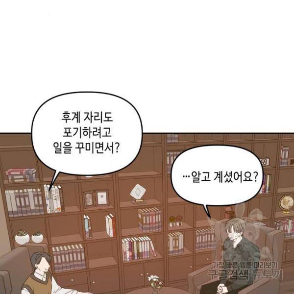 이번 생도 잘 부탁해 89화 88