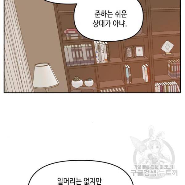 이번 생도 잘 부탁해 89화 90