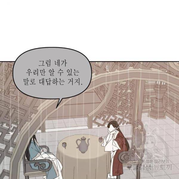 이번 생도 잘 부탁해 89화 135