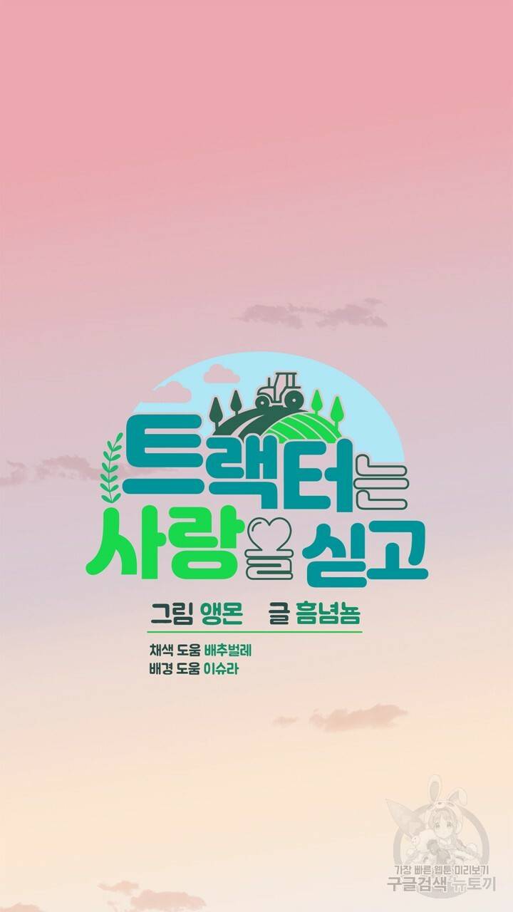 트랙터는 사랑을 싣고 75화 7