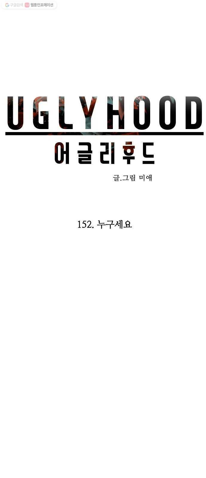 어글리후드 152. 누구세요 7