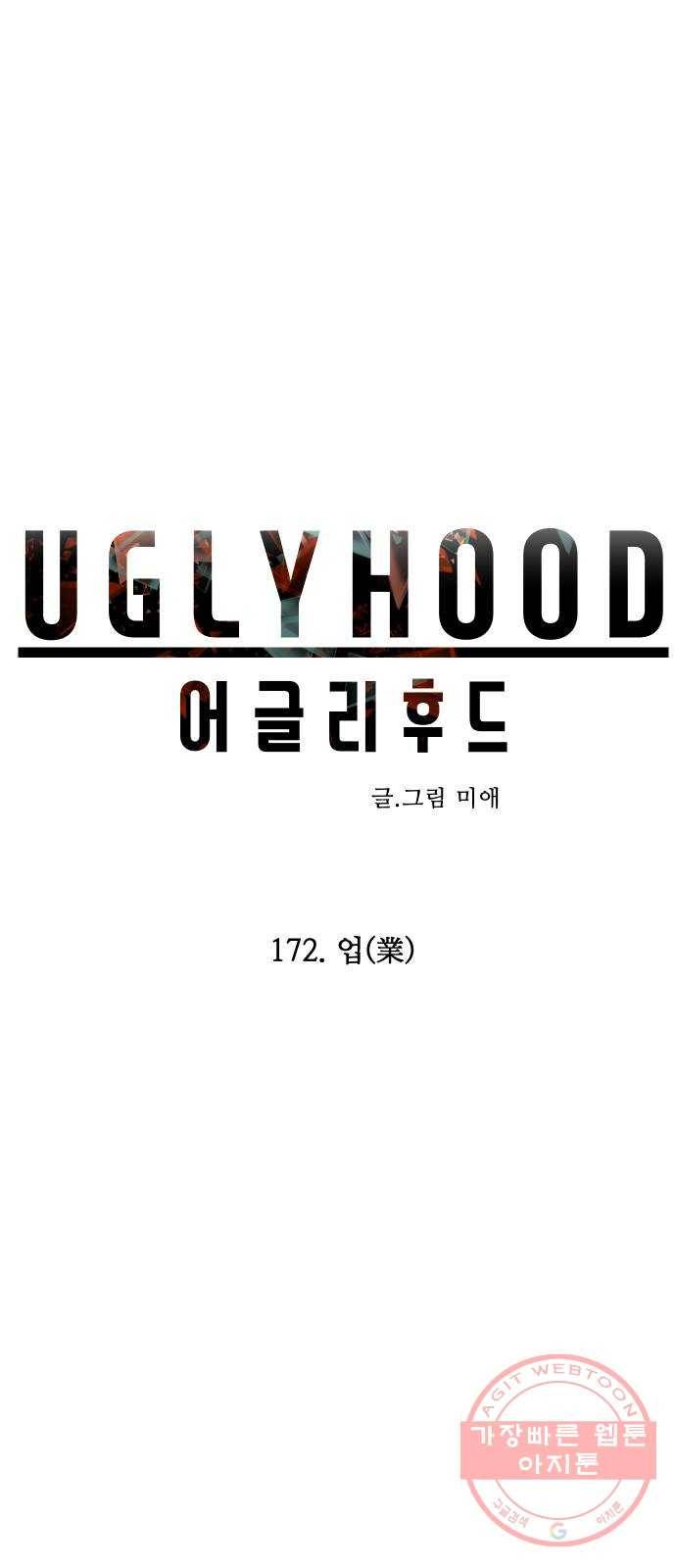 어글리후드 172. 업(業) 16