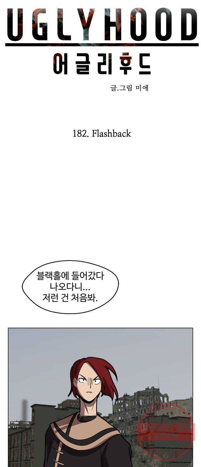어글리후드 182. Flashback 4