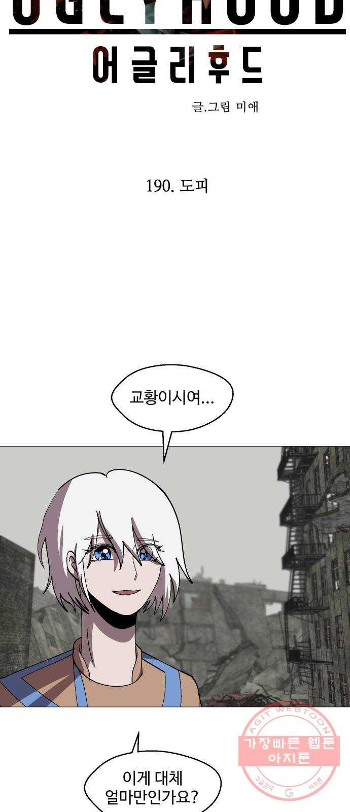 어글리후드 190. 도피 2