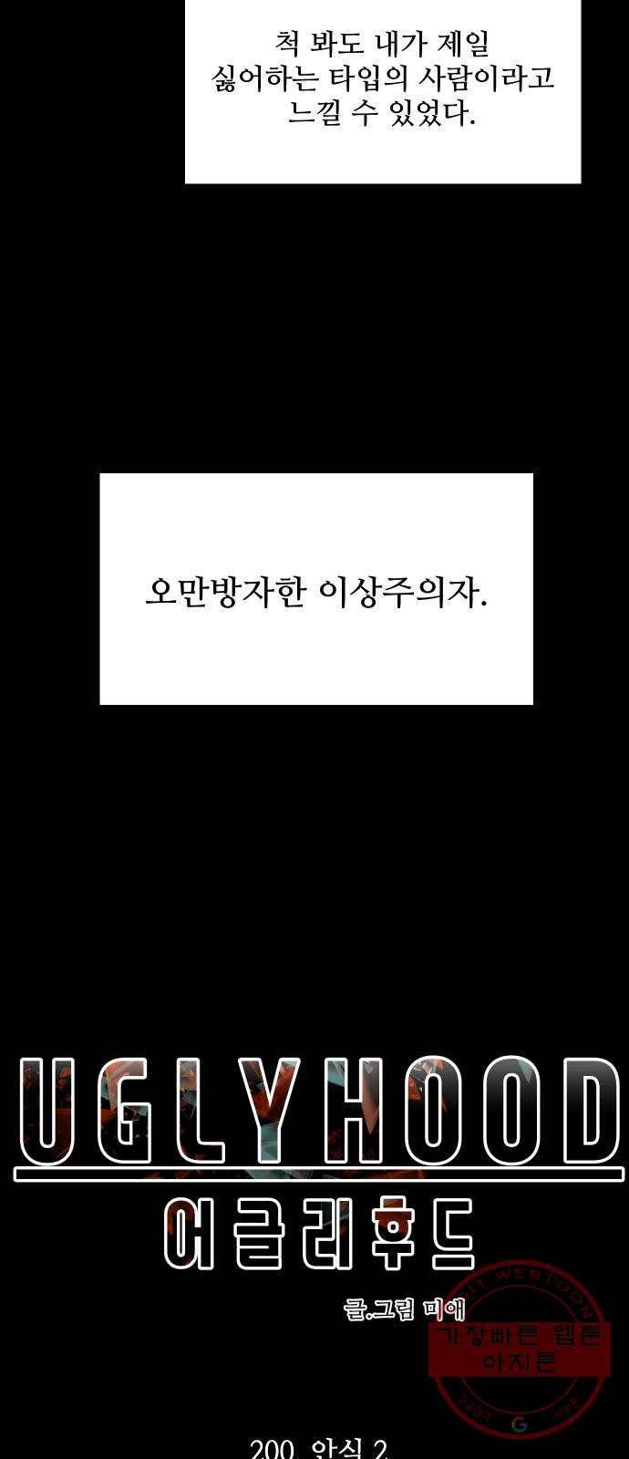 어글리후드 200. 안식2 14