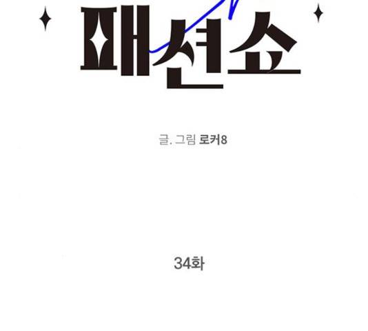 패션쇼 34화 2