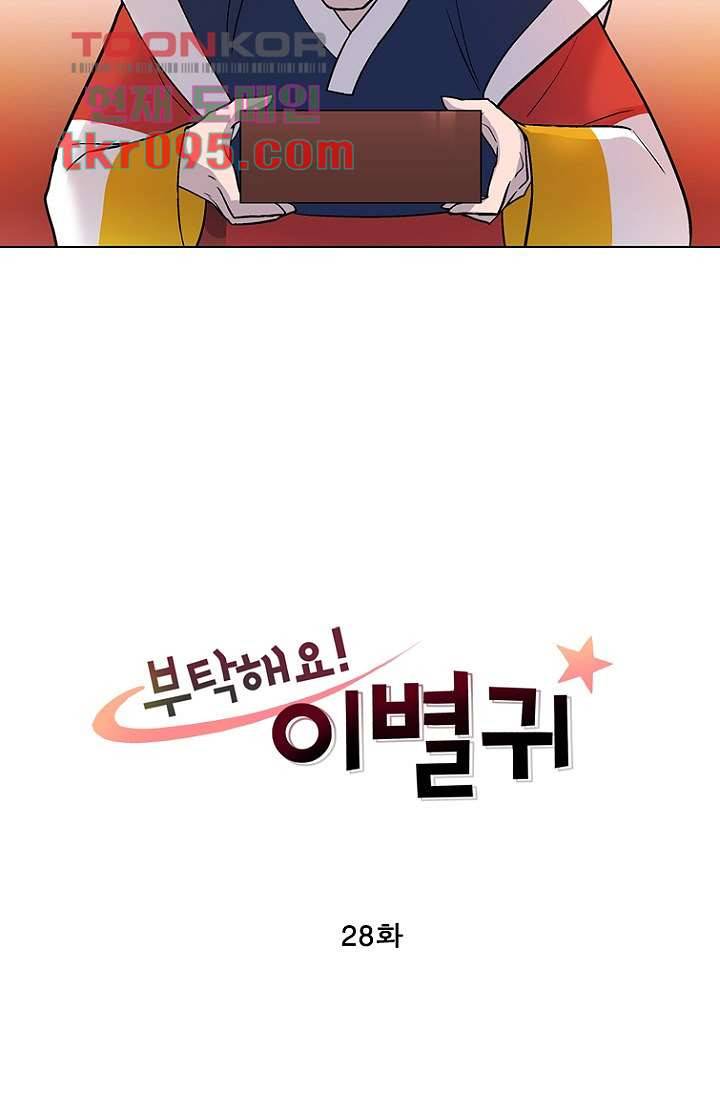 부탁해요 이별귀 28화 5