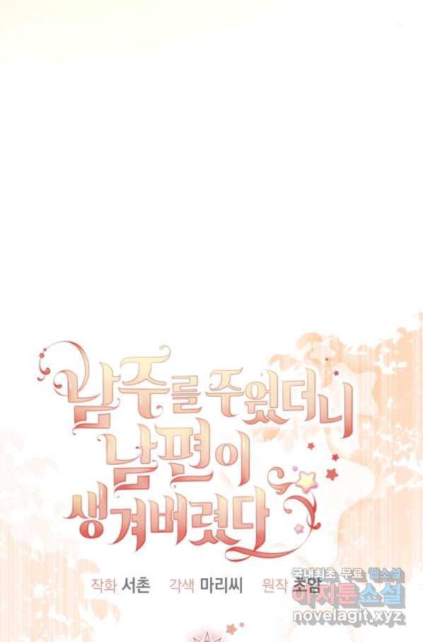 남주를 주웠더니 남편이 생겨버렸다 34화 14
