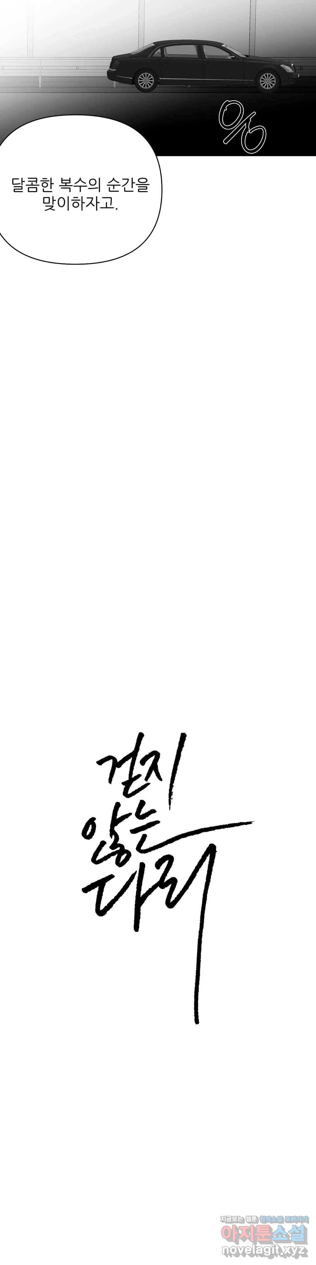 걷지 않는 다리 66화 2