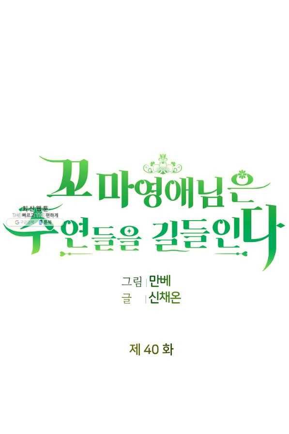 꼬마 영애님은 주연들을 길들인다 40화 41