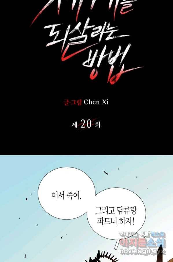 멸망한 세계를 되살리는 방법 20화 2
