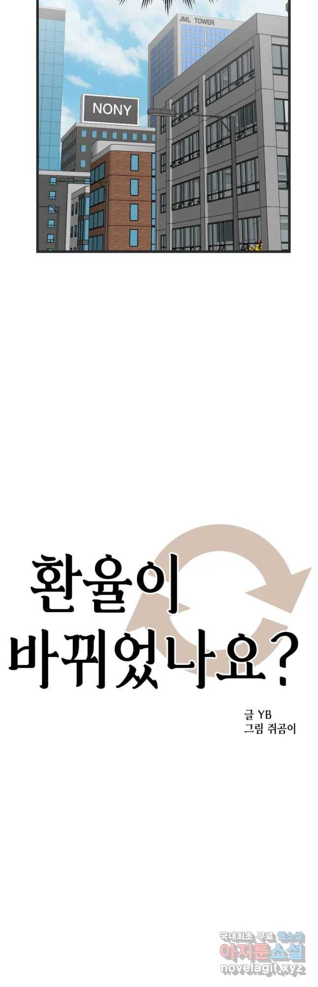 환율이 바뀌었나요? 67화 5