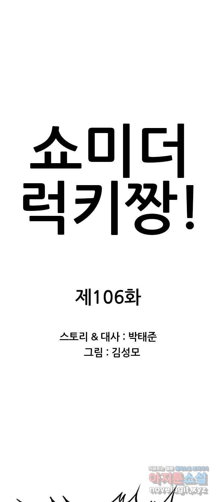 쇼미더럭키짱! 106화 이젠 할 말도 없다 1