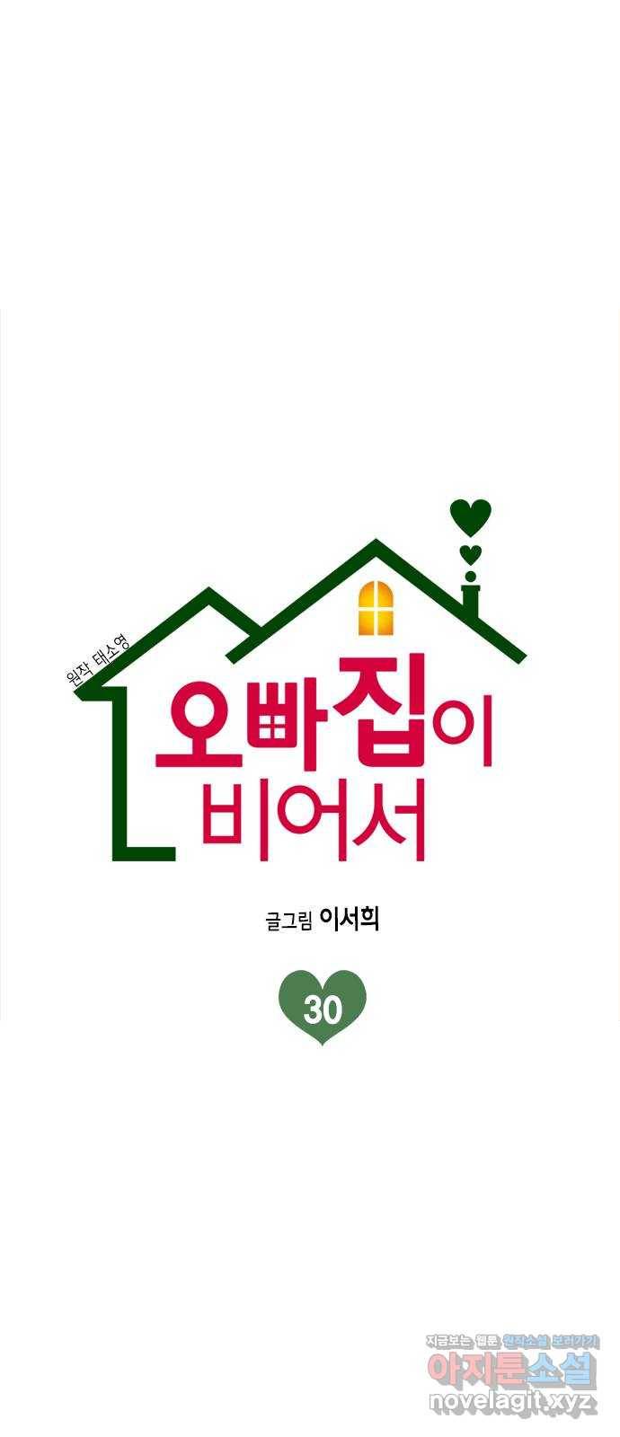 오빠집이 비어서 30화 10