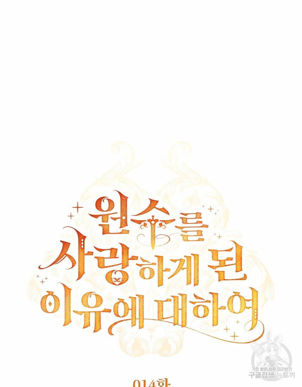 원수를 사랑하게 된 이유에 대하여 14화 32