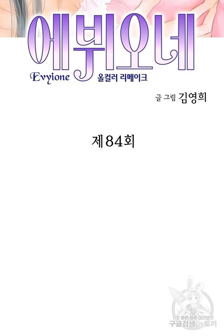에뷔오네 84화 2