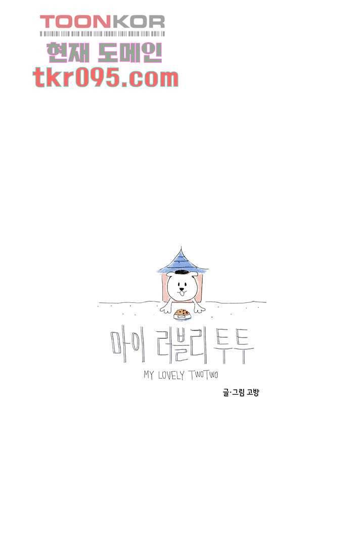마이 러블리 투투 26화 7