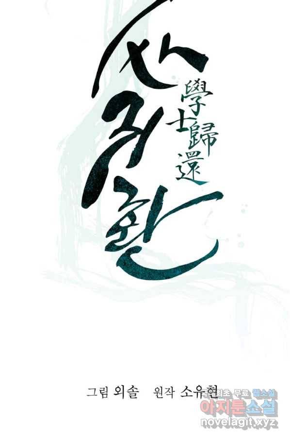 학사귀환 108화 17