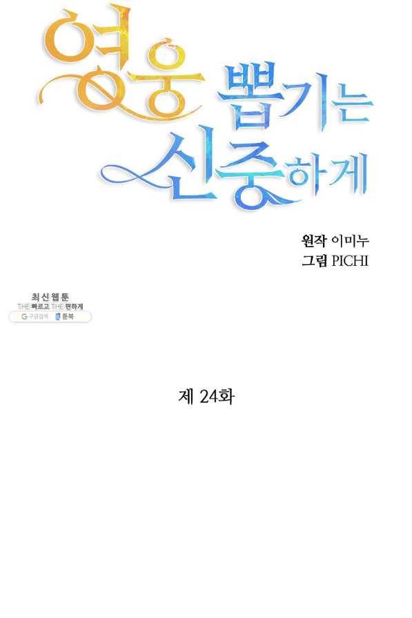 영웅 뽑기는 신중하게 24화 10