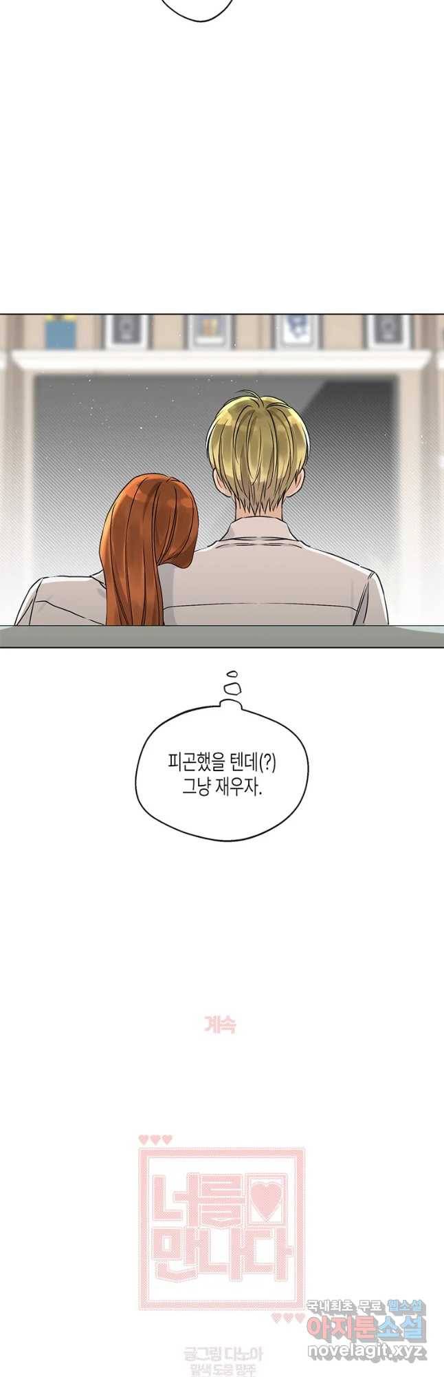 너를 만나다 82화 40