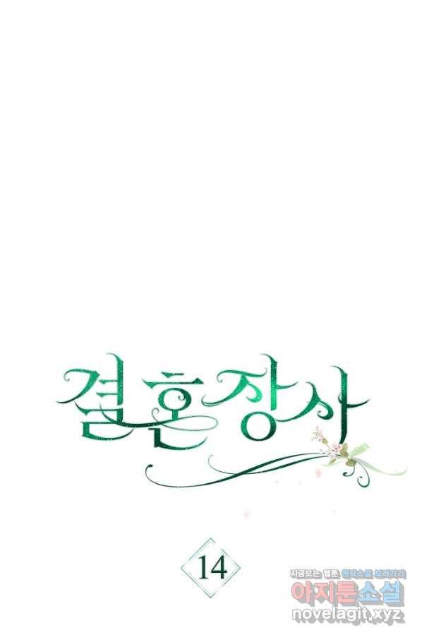 결혼 장사 14화 11