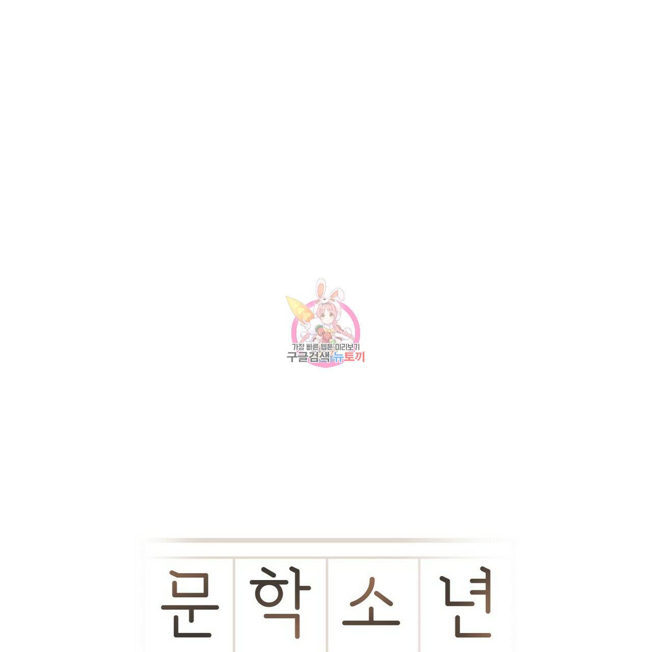 문학소년 32화 1