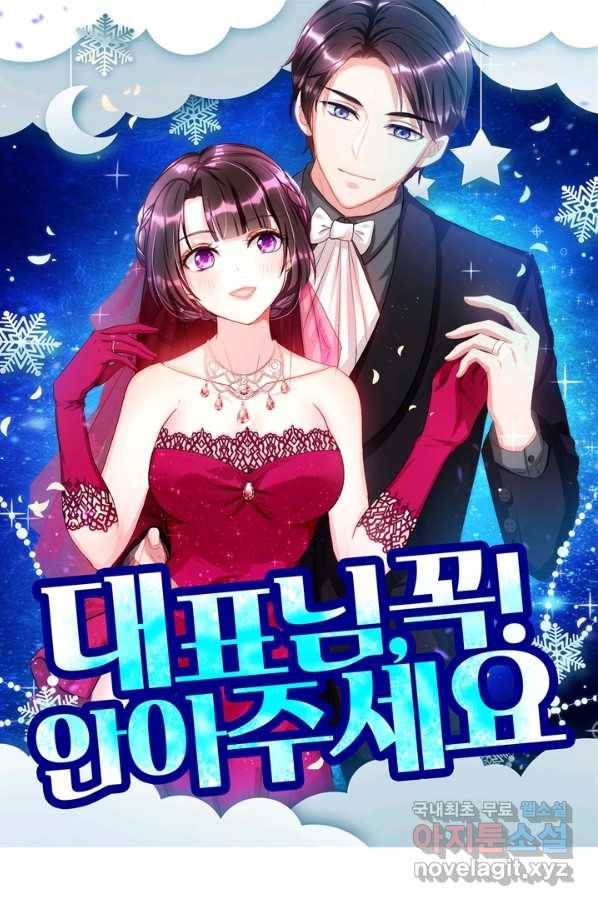 대표님 꼭 안아주세요 143화 1