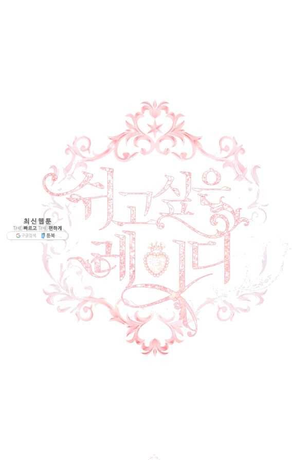 쉬고 싶은 레이디 47화 1