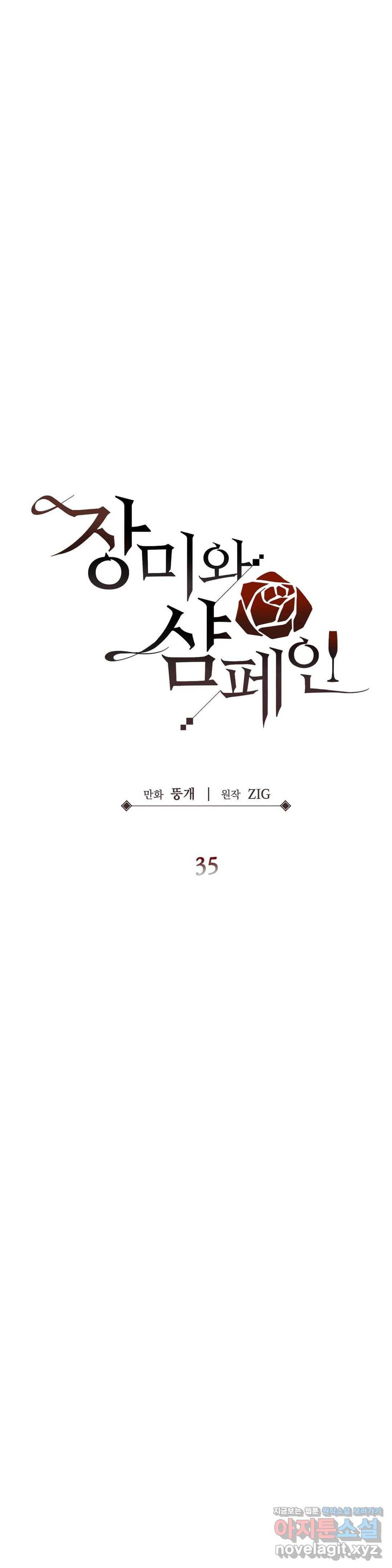 장미와 샴페인 35화 6