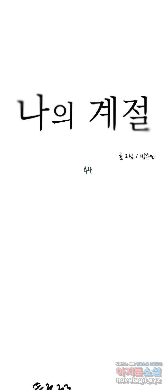 나의 계절 44화 6
