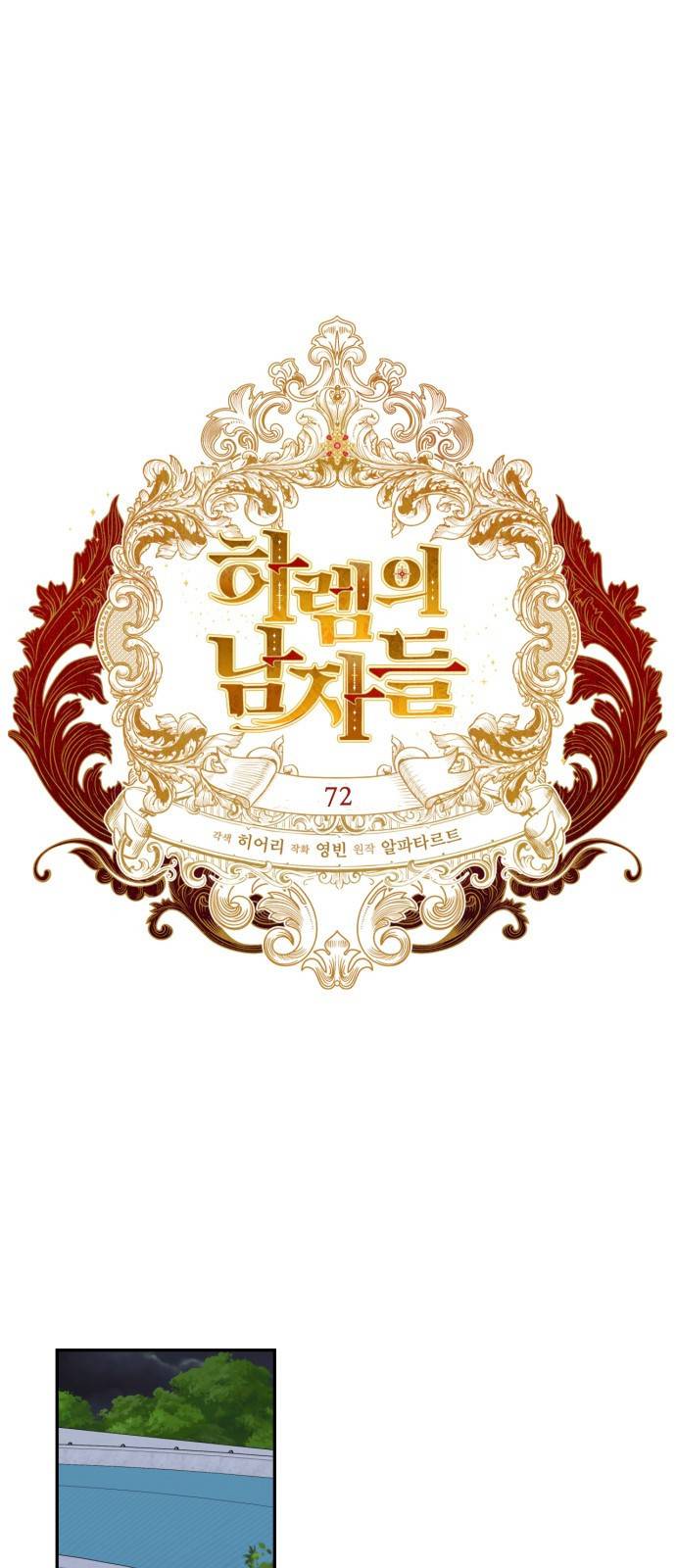 하렘의 남자들 72화 1
