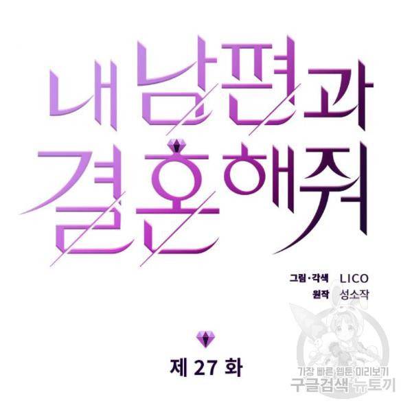 내 남편과 결혼해줘 27화 18