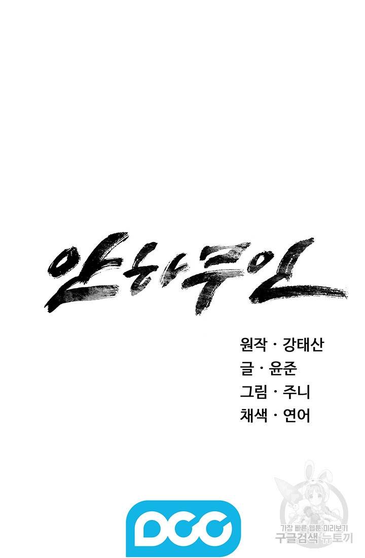안하무인 18화 72
