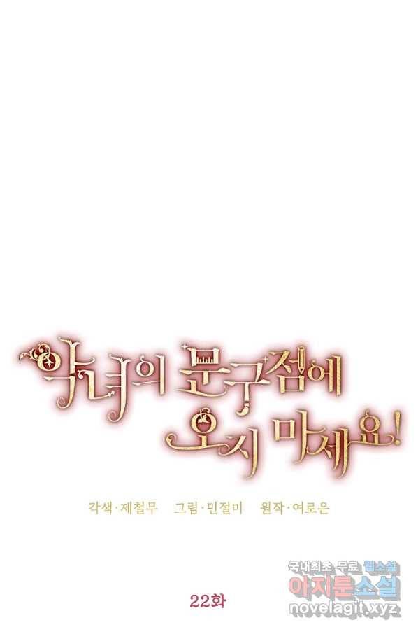 악녀의 문구점에 오지 마세요! 22화 24
