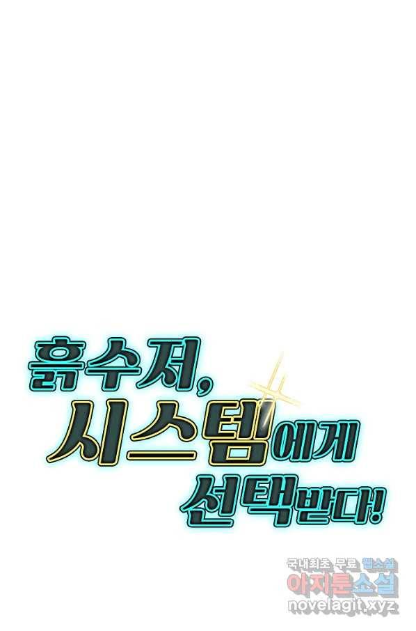 흙수저, 시스템에게 선택받다 88화 76