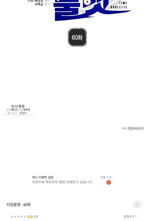 타임룰렛 60화 78