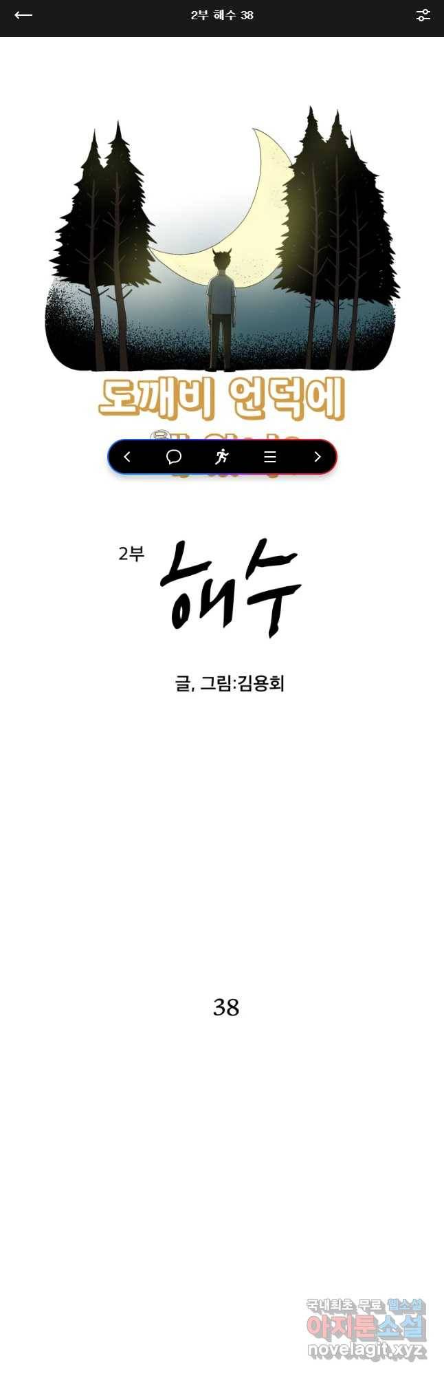 도깨비언덕에 왜 왔니? 2부 해수 38 1