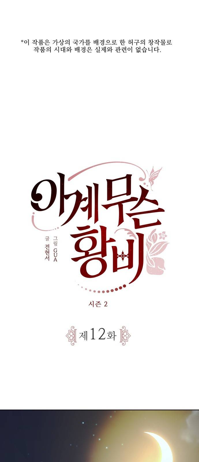 이계 무슨 황비 시즌2 12화 1