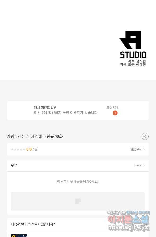 게임이라는 이 세계에 구원을 78화 77