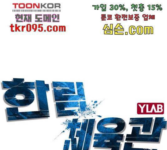한림체육관 100화 21