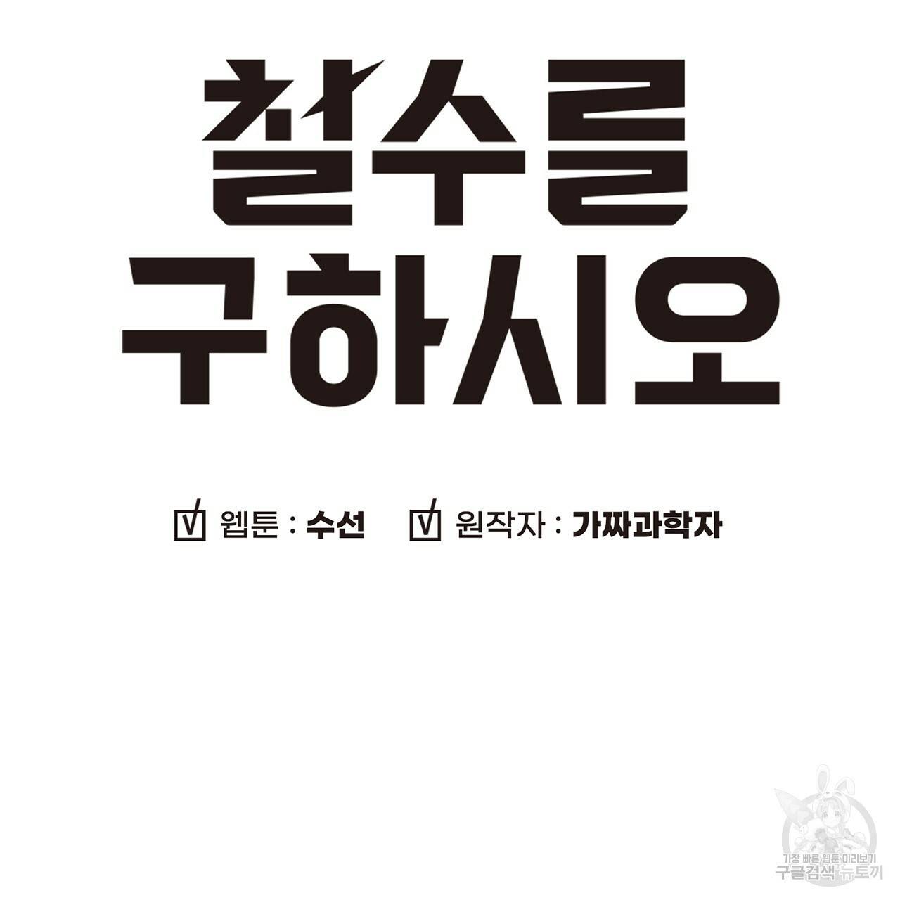 철수를 구하시오 15화 7