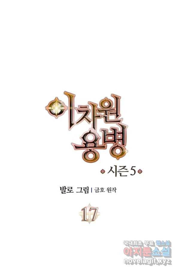 이차원 용병 시즌5 17화 1