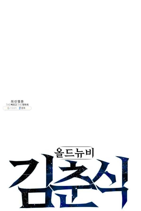 올드뉴비 김춘식 51화 16