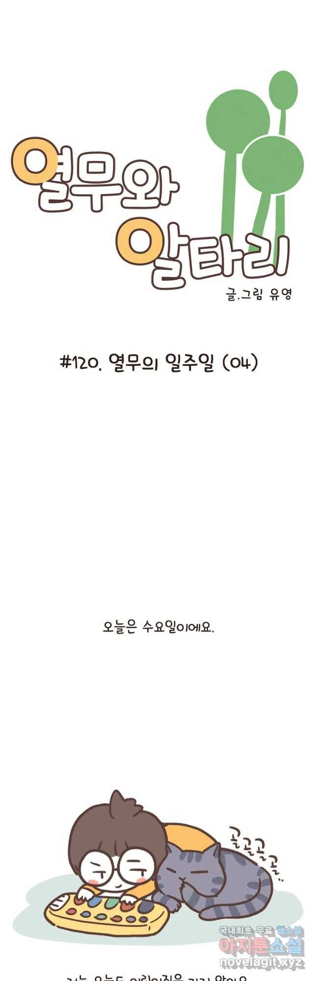 열무와 알타리 120화 열무의 일주일 (4) 3