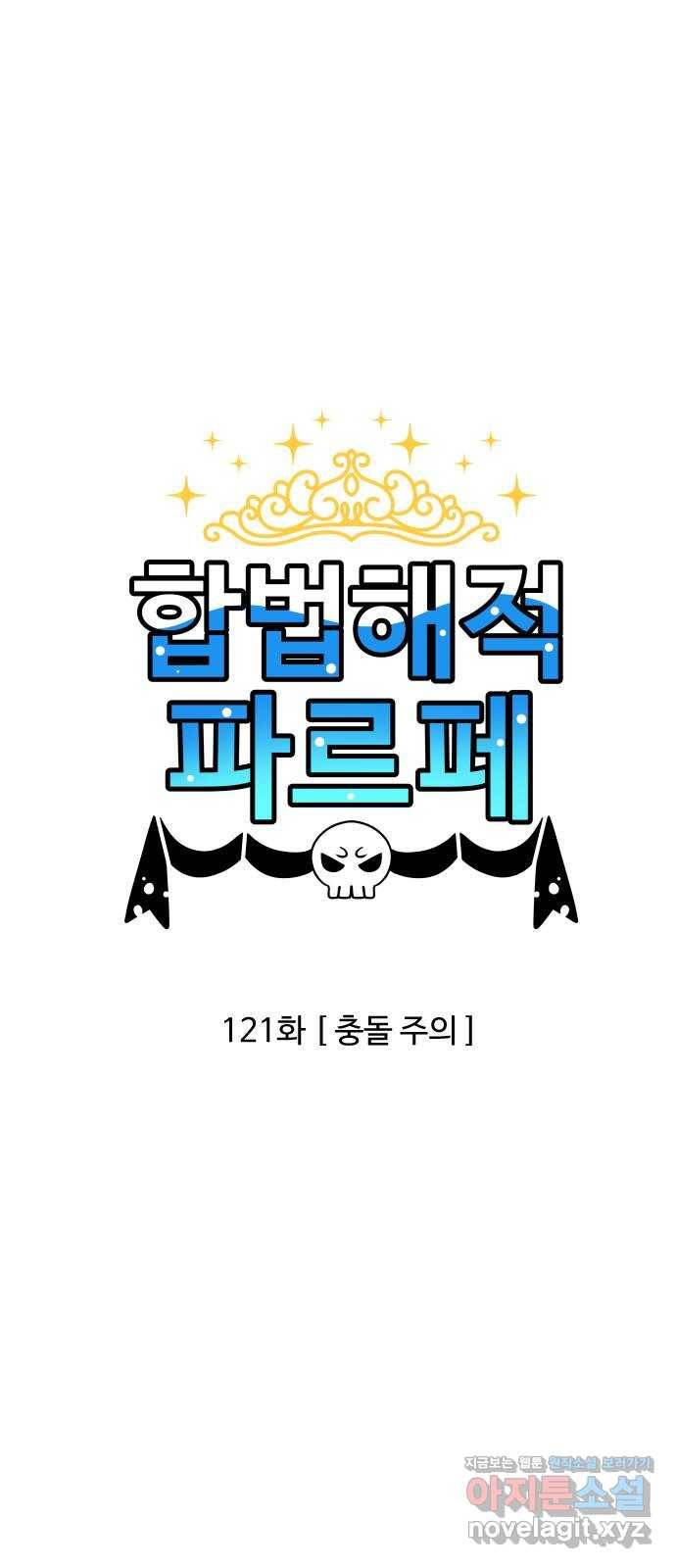 합법해적 파르페 121화 [충돌 주의] 2