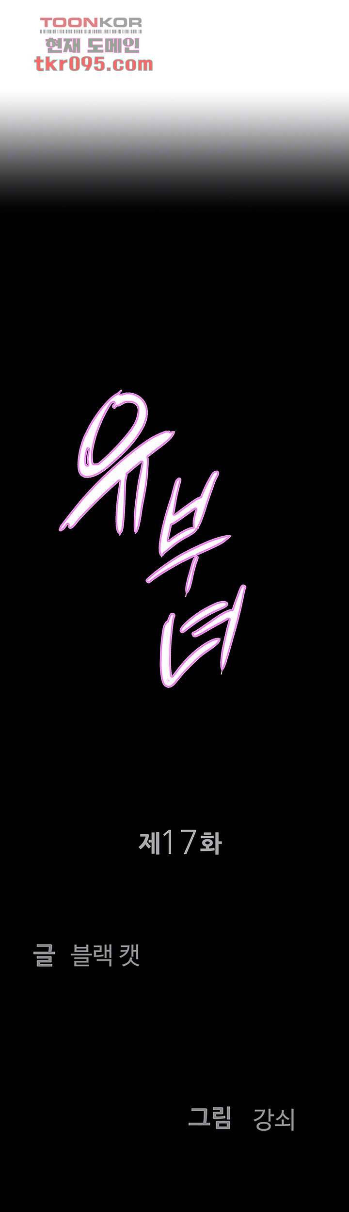 유부녀(탑툰) 17화 4
